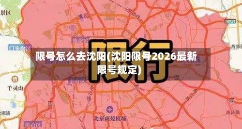限号怎么去沈阳(沈阳限号2026最新限号规定)-第2张图片