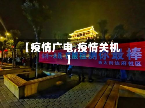 【疫情广电,疫情关机】-第2张图片
