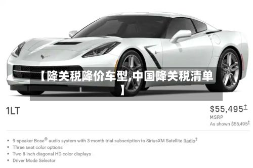 【降关税降价车型,中国降关税清单】