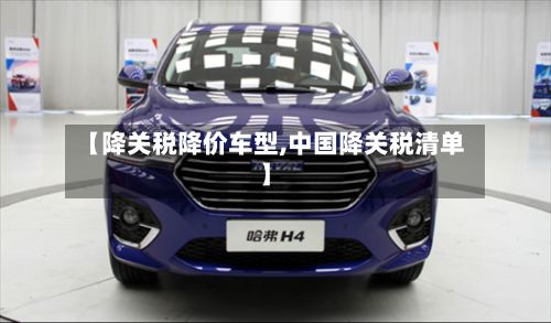 【降关税降价车型,中国降关税清单】-第2张图片