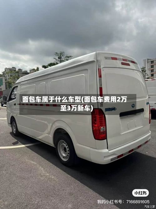 面包车属于什么车型(面包车费用2万至3万新车)-第2张图片