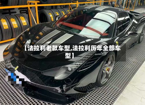 【法拉利老款车型,法拉利历年全部车型】