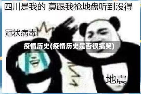 疫情历史(疫情历史是否很搞笑)