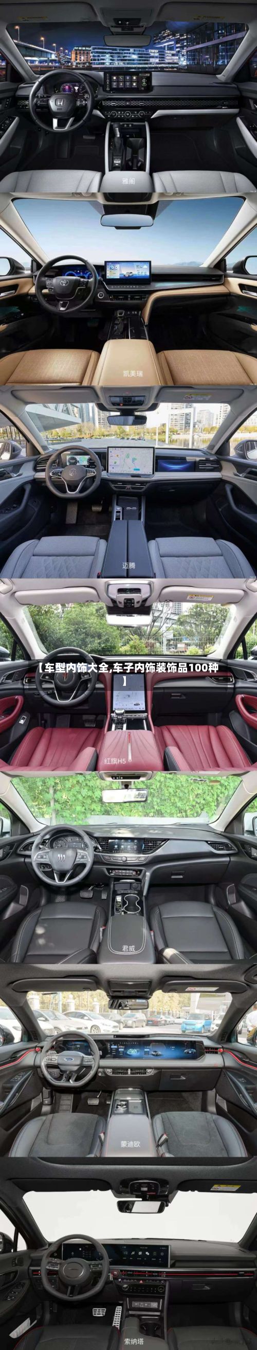 【车型内饰大全,车子内饰装饰品100种】-第2张图片