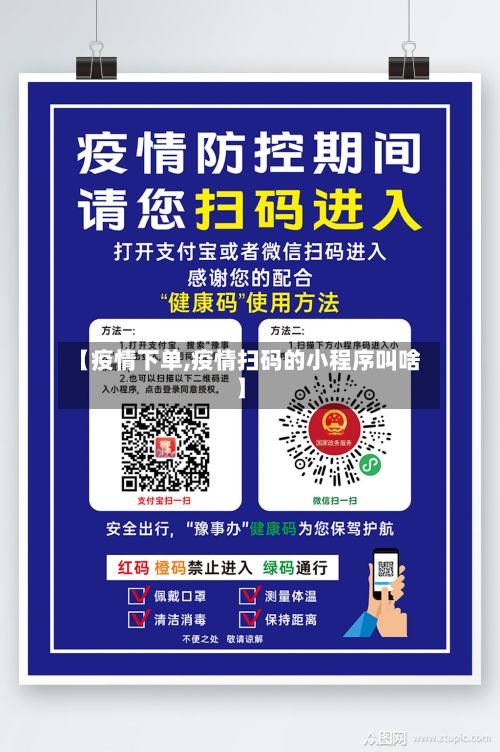 【疫情下单,疫情扫码的小程序叫啥】