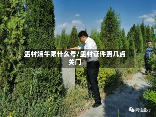 孟村端午限什么号/孟村证件照几点关门