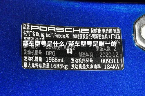 整车型号是什么/整车型号是唯一的吗-第2张图片