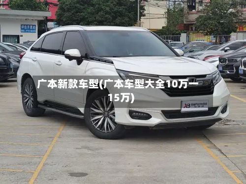 广本新款车型(广本车型大全10万一15万)