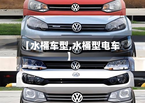 【水桶车型,水桶型电车】