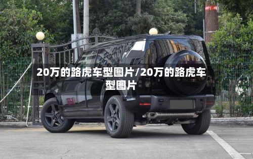 20万的路虎车型图片/20万的路虎车型图片-第3张图片