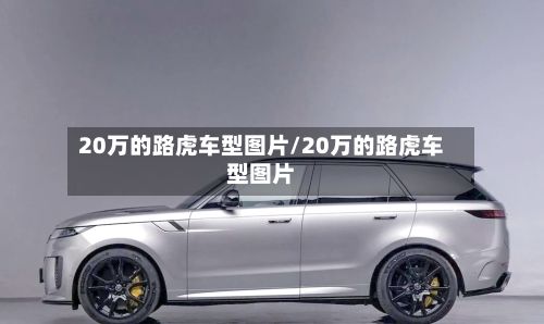 20万的路虎车型图片/20万的路虎车型图片-第2张图片