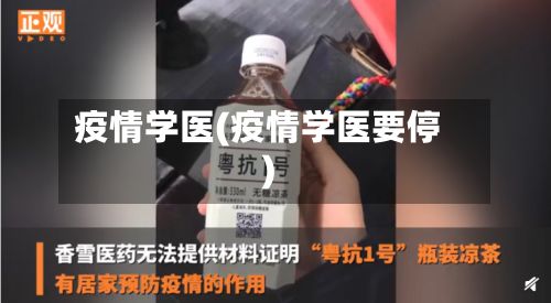 疫情学医(疫情学医要停)