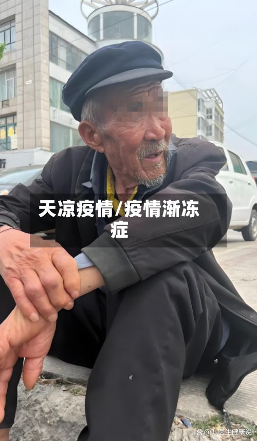 天凉疫情/疫情渐冻症