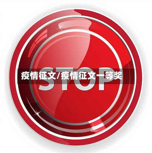疫情征文/疫情征文一等奖