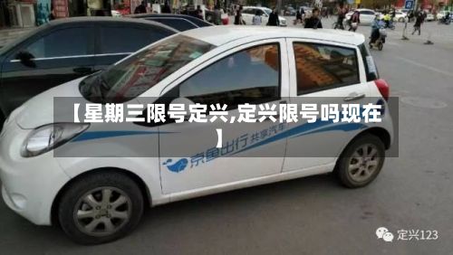 【星期三限号定兴,定兴限号吗现在】-第2张图片
