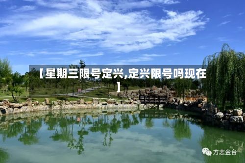 【星期三限号定兴,定兴限号吗现在】