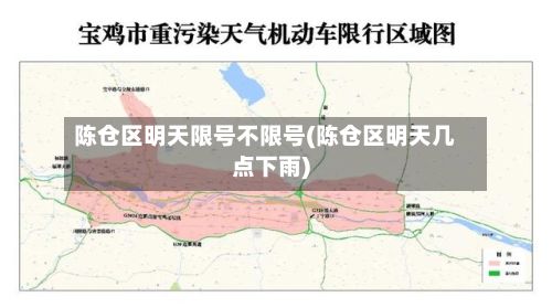 陈仓区明天限号不限号(陈仓区明天几点下雨)