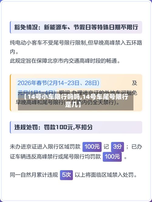【14号小车限行吗吗,14号车尾号限行是几】-第3张图片