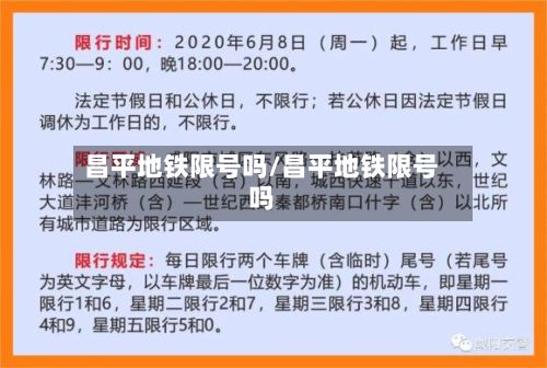 昌平地铁限号吗/昌平地铁限号吗-第3张图片