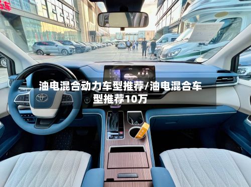 油电混合动力车型推荐/油电混合车型推荐10万-第2张图片