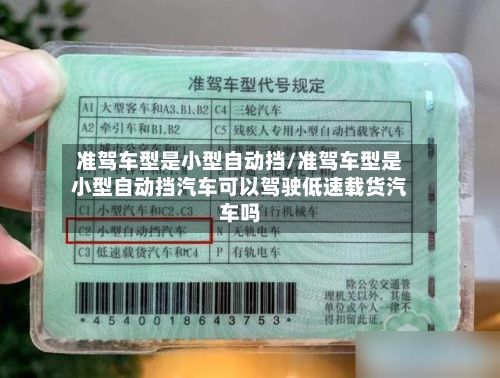 准驾车型是小型自动挡/准驾车型是小型自动挡汽车可以驾驶低速载货汽车吗