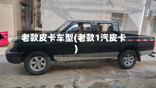 老款皮卡车型(老款1汽皮卡)-第2张图片