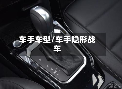车手车型/车手隐形战车-第3张图片