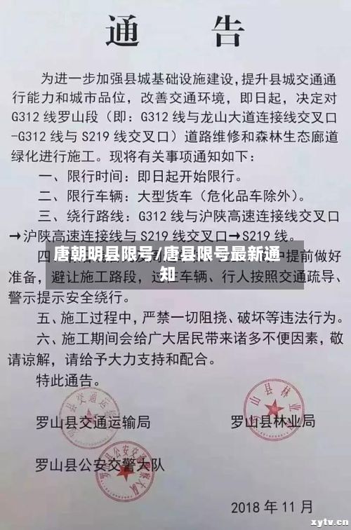 唐朝明县限号/唐县限号最新通知-第2张图片