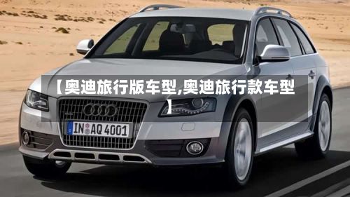 【奥迪旅行版车型,奥迪旅行款车型】-第2张图片