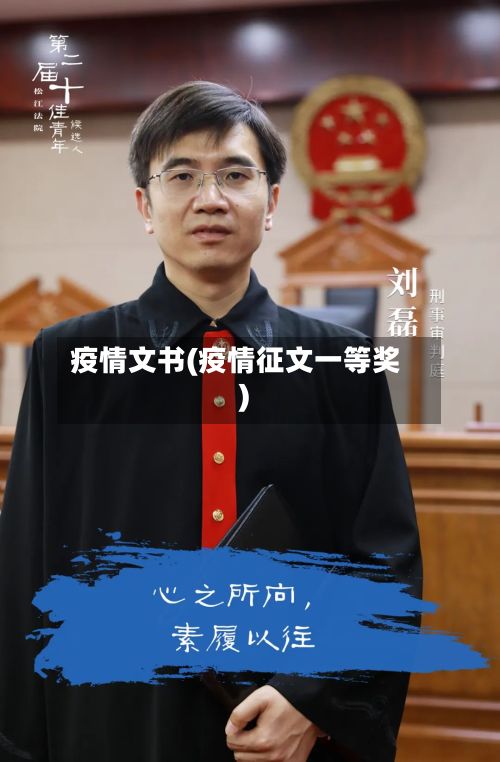 疫情文书(疫情征文一等奖)