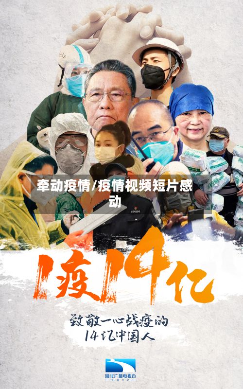 牵动疫情/疫情视频短片感动