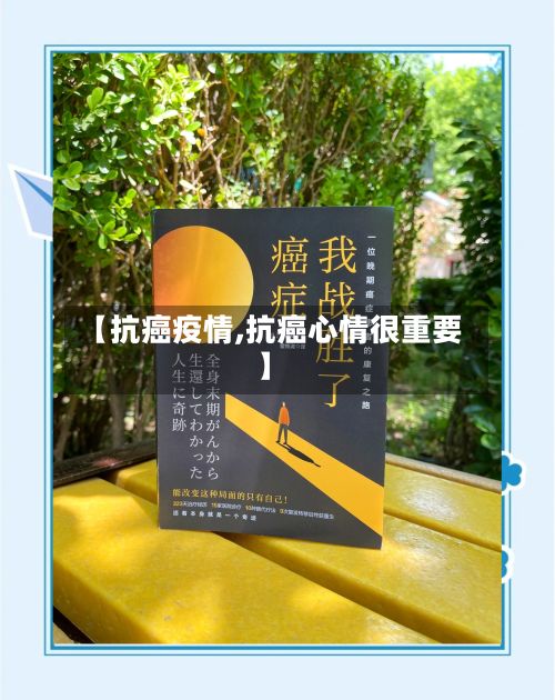 【抗癌疫情,抗癌心情很重要】