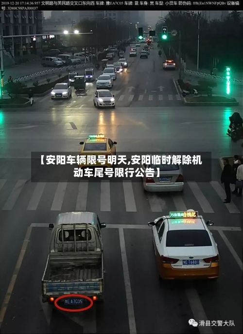 【安阳车辆限号明天,安阳临时解除机动车尾号限行公告】-第2张图片