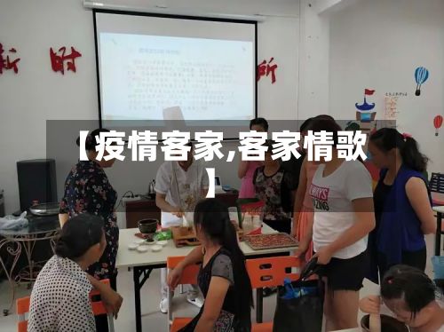 【疫情客家,客家情歌】