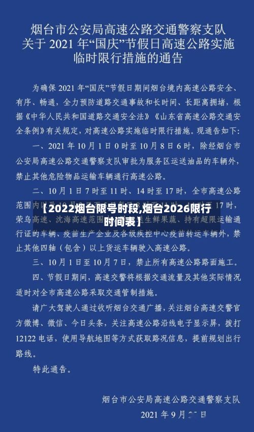 【2022烟台限号时段,烟台2026限行时间表】