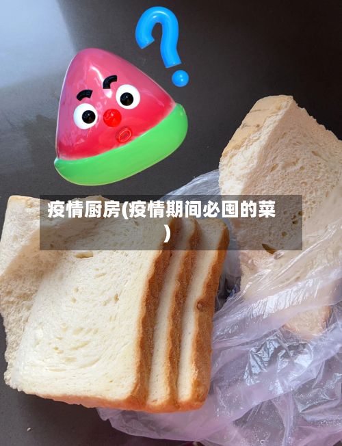 疫情厨房(疫情期间必囤的菜)-第2张图片