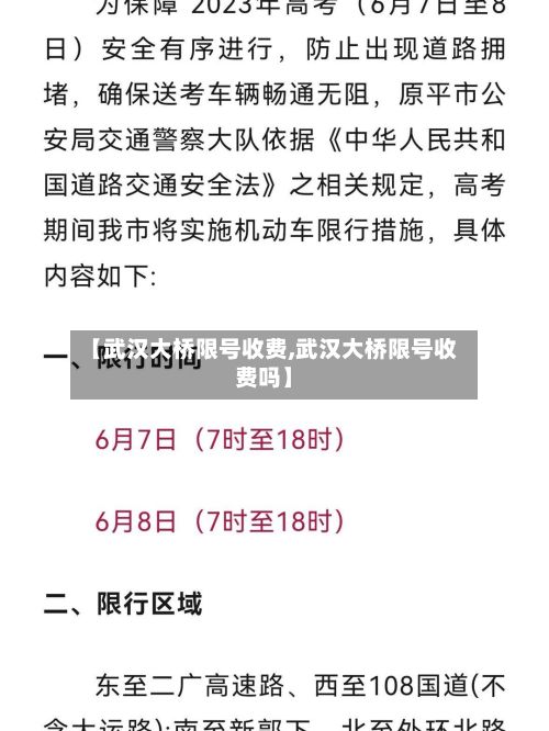 【武汉大桥限号收费,武汉大桥限号收费吗】