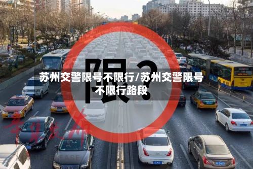 苏州交警限号不限行/苏州交警限号不限行路段