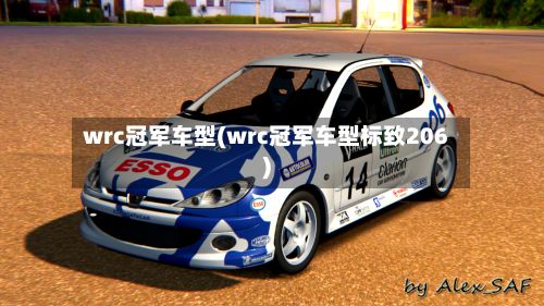 wrc冠军车型(wrc冠军车型标致206)-第2张图片