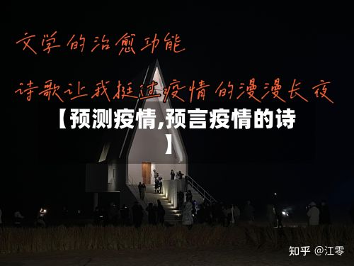 【预测疫情,预言疫情的诗】-第3张图片