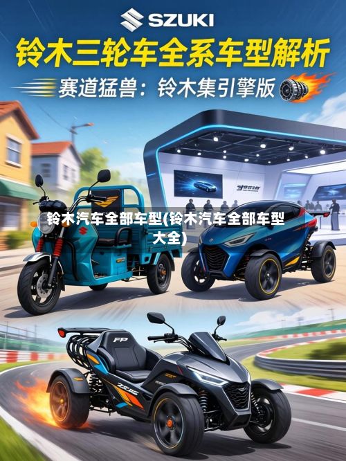 铃木汽车全部车型(铃木汽车全部车型大全)-第2张图片