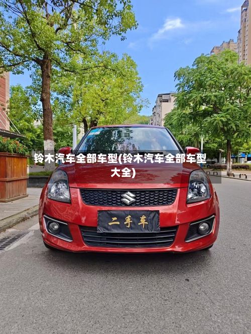 铃木汽车全部车型(铃木汽车全部车型大全)