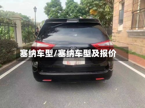 塞纳车型/塞纳车型及报价