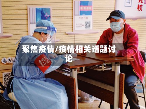 聚焦疫情/疫情相关话题讨论-第2张图片