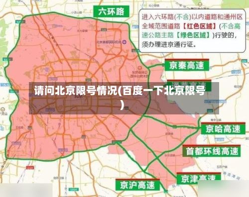 请问北京限号情况(百度一下北京限号)