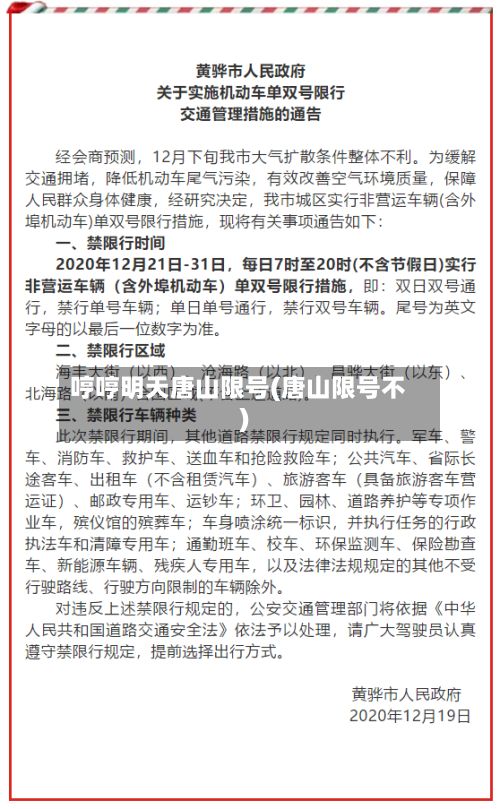哼哼明天唐山限号(唐山限号不)-第2张图片