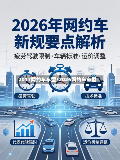 2017网约车车型/2026网约车车型-第2张图片