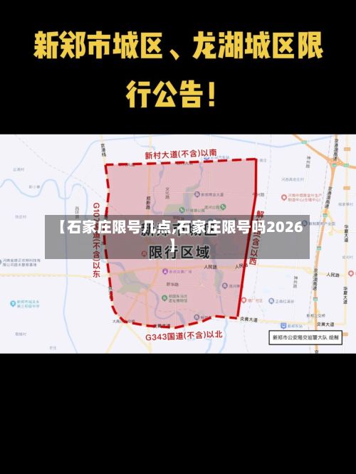 【石家庄限号几点,石家庄限号吗2026】-第2张图片
