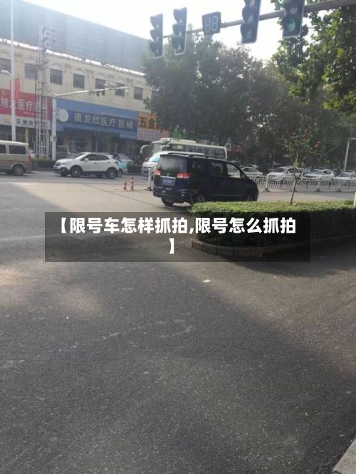 【限号车怎样抓拍,限号怎么抓拍】-第2张图片