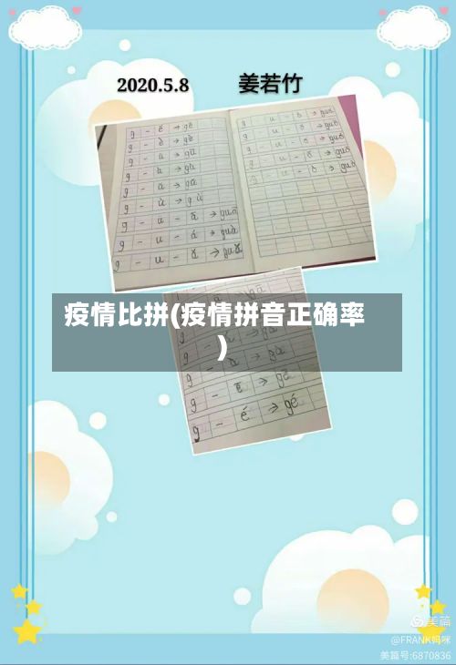 疫情比拼(疫情拼音正确率)